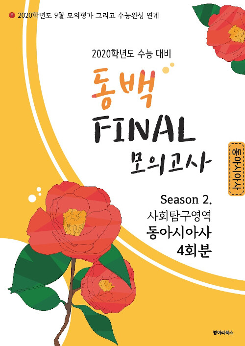 동백 FINAL 모의고사 Season 2 사회탐구영역 동아시아사 4회분 (2019년)