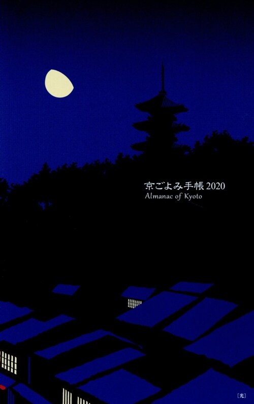 京ごよみ手帳〈光〉 (2020)