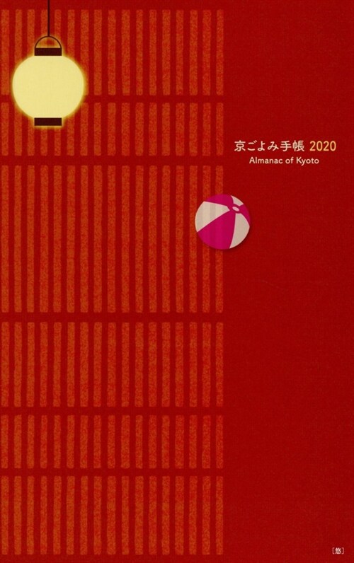 京ごよみ手帳〈悠〉 (2020)