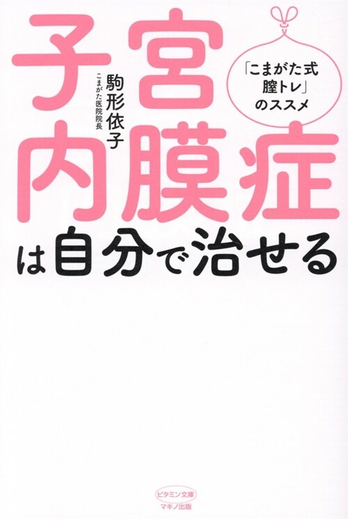 子宮內膜症は自分で治せる