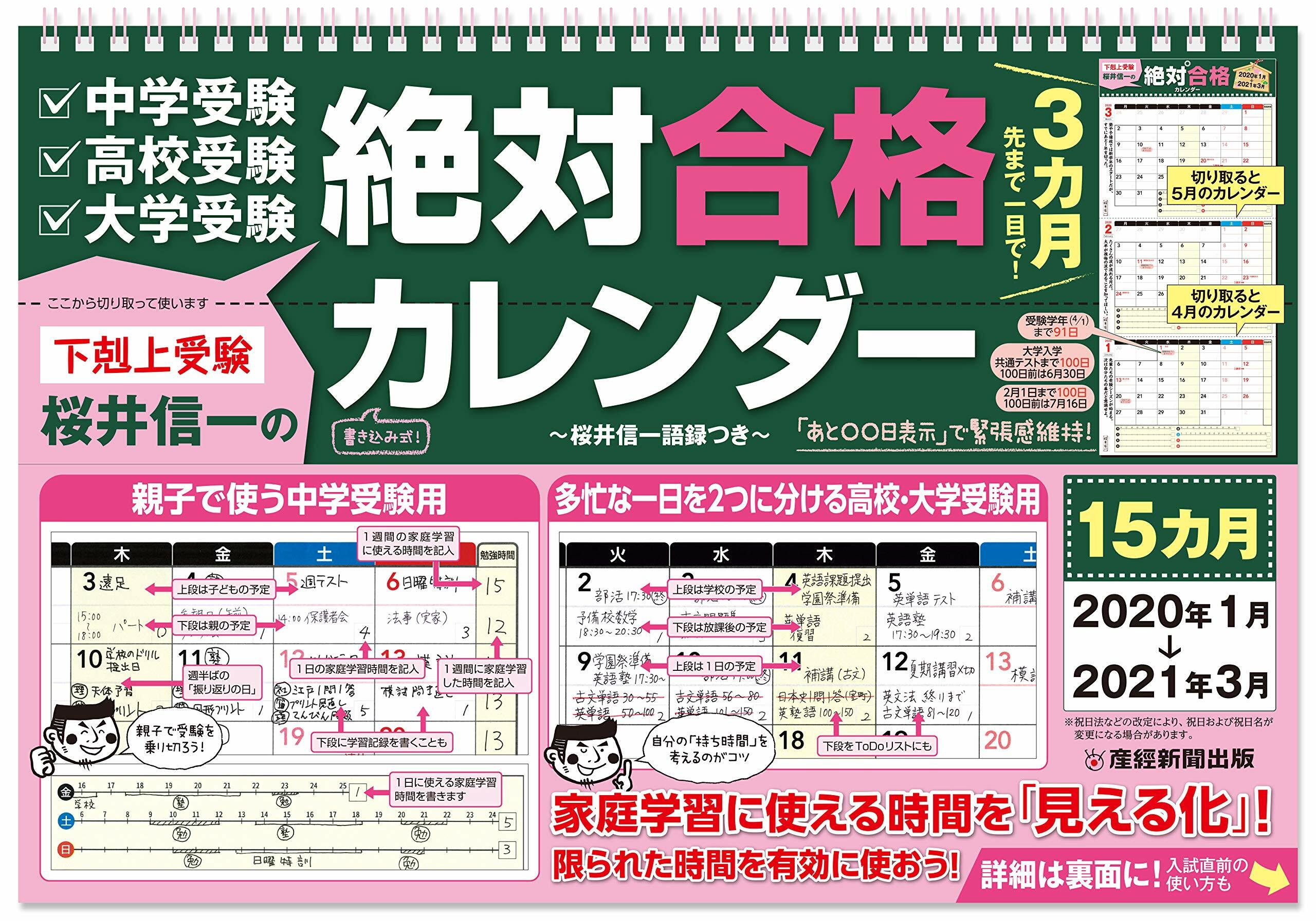 下剋上受驗 櫻井信一の絶對合格カレンダ-