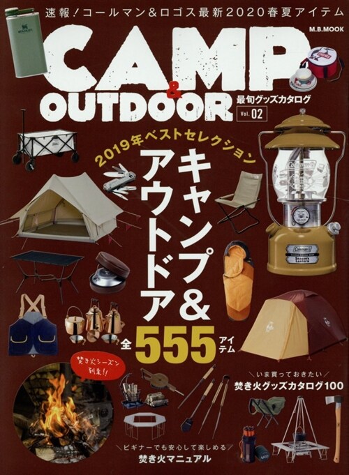 CAMP & OUTDOOR最旬グッズカタログ (2)