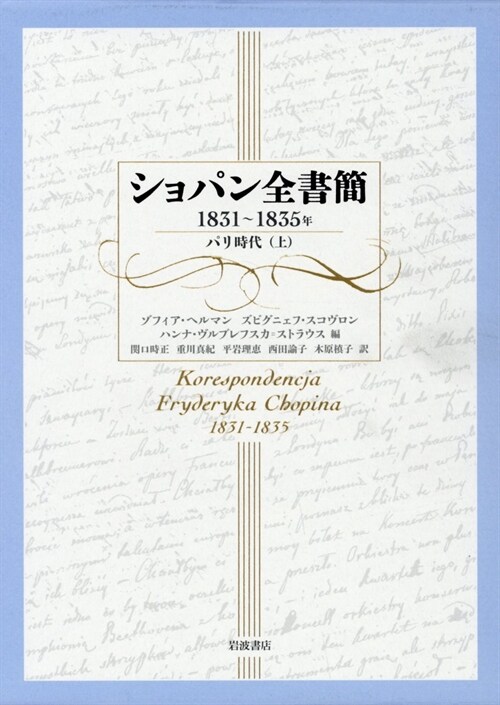 ショパン全書簡1831~1835年