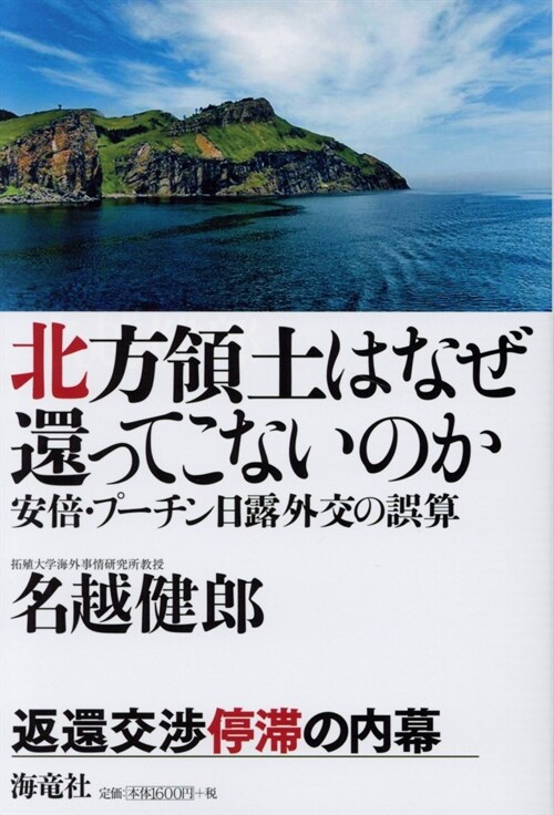 北方領土はなぜ還ってこないのか