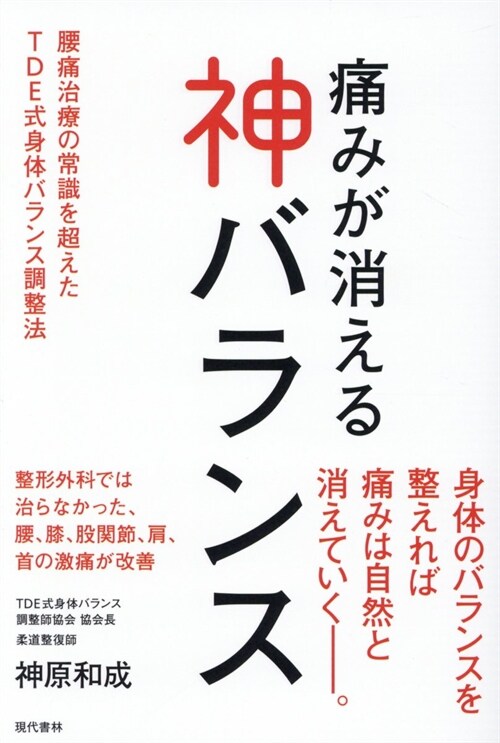 痛みが消える神バランス