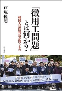 「徴用工問題」とは何か? : 韓国大法院判決が問うもの