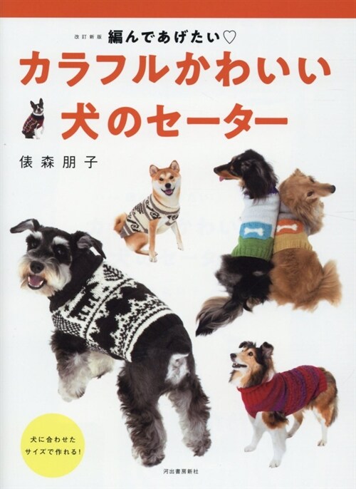 カラフルかわいい犬のセ-タ-