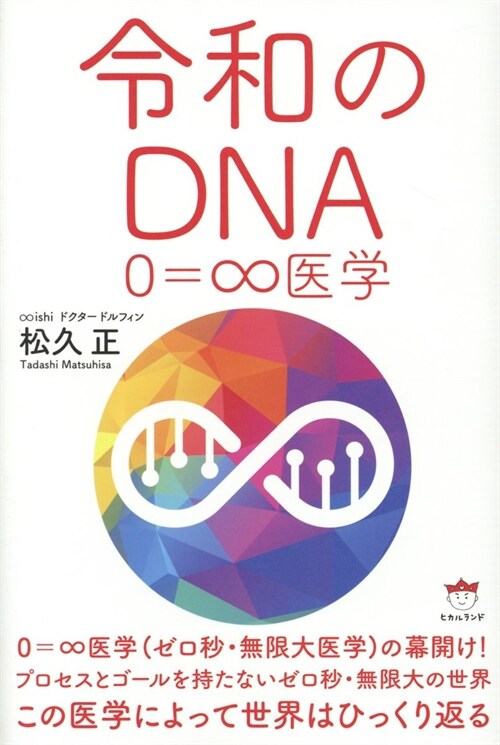 令和のDNA