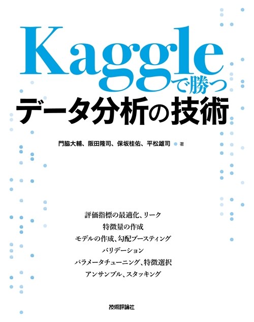 Kaggleで勝つデ-タ分析の技術