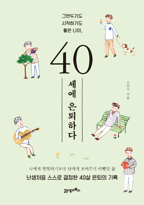 [중고] 40세에 은퇴하다