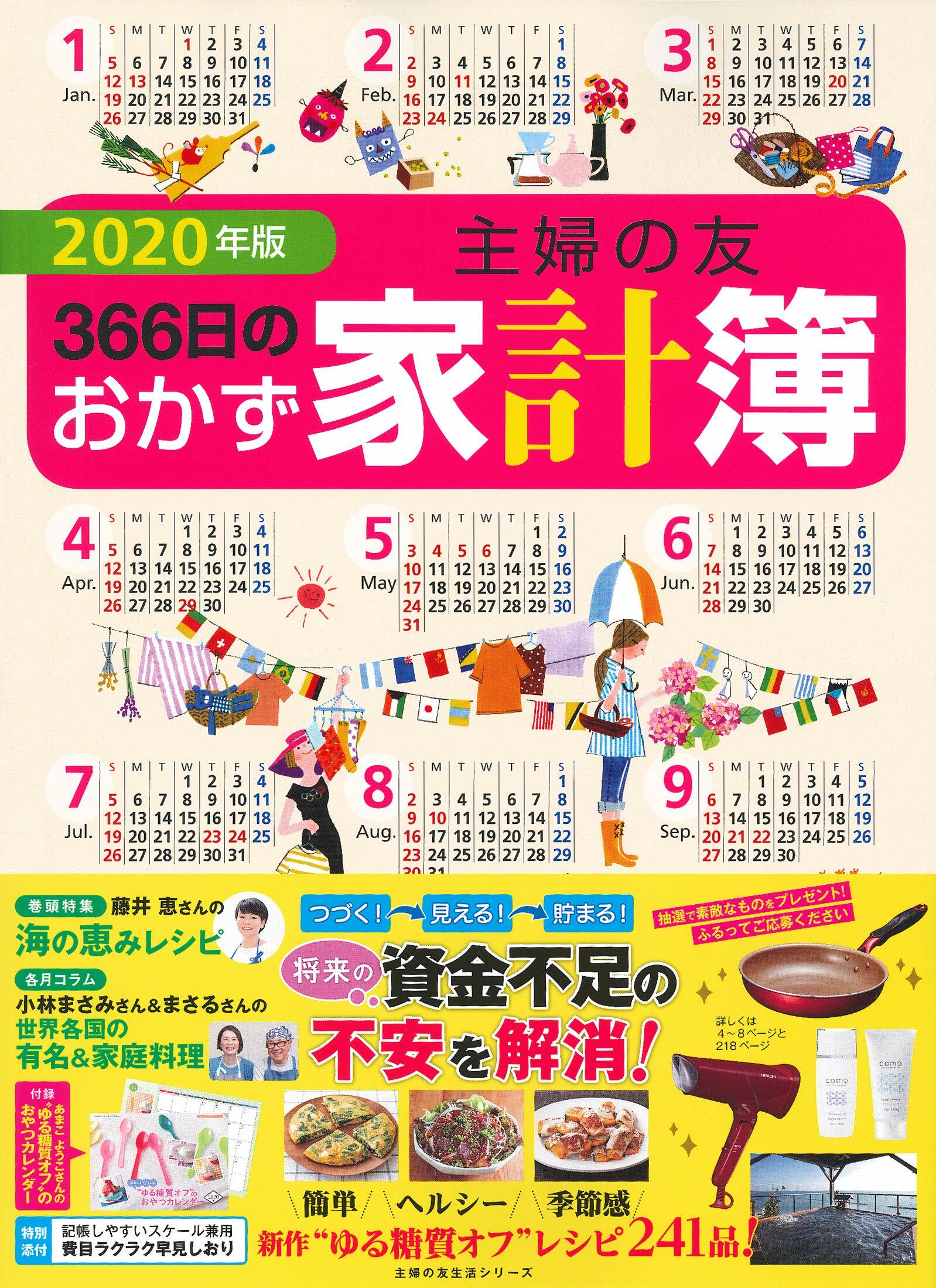 2020年版 主婦の友366日のおかず家計簿 (主婦の友生活シリ?ズ)