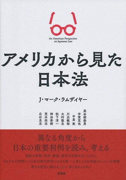 アメリカから見た日本法