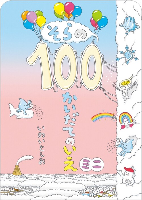 そらの100かいだてのいえミニ