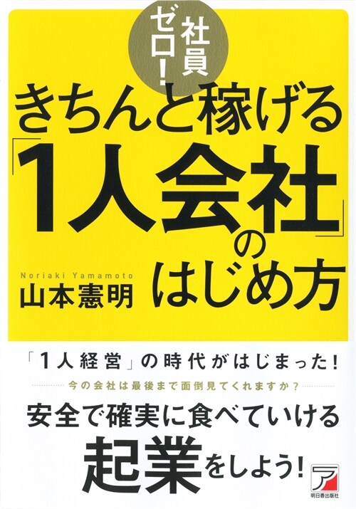 社員ゼロ!きちんと稼げる「1人會社」のはじめ方