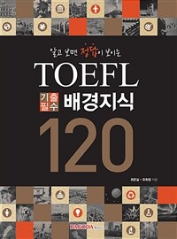 알고 보면 정답이 보이는 TOEFL 기출필수 배경지식 120 : 국내 유일 토플 배경지식 전문교재