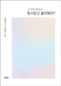 동시 읽고 울어 봤어? : 온 가족을 위한 동시