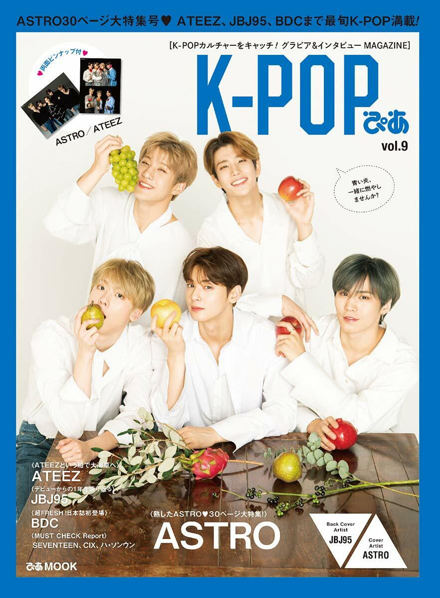 K-POPぴあ vol.9 ASTRO大特集?♪ ~ATEEZ、JBJ95、BDCも~ (ぴあMOOK)