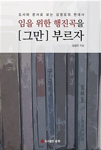 임을 위한 행진곡을 [그만] 부르자 : 도서와 문서로 보는 김영모의 현대사