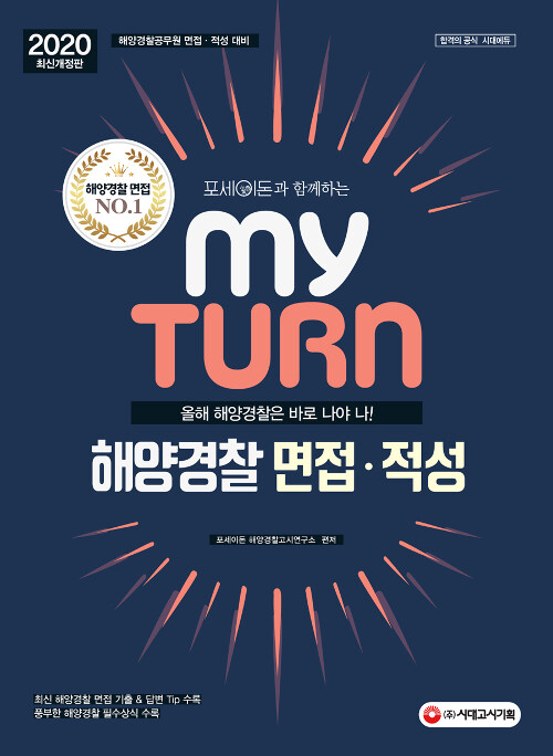 2020 마이 턴 My Turn 해양경찰 면접.적성