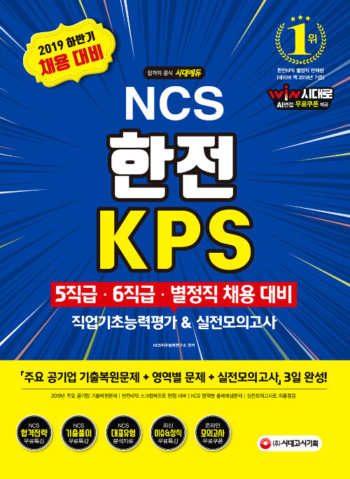 2019 NCS 한전KPS 5직급 / 6직급 / 별정직 채용 직업기초능력평가 & 실전모의고사