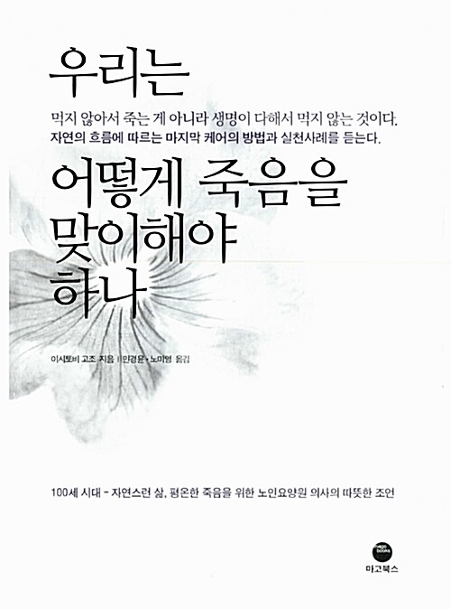 [중고] 우리는 어떻게 죽음을 맞이해야 하나