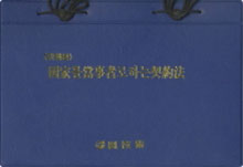 국가를 당사자로 하는 계약법 (단행본) : 법/시행령/시행규칙 : 대조식 편집 2012. 11월 개정판