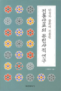 단청과 불화에 전용된 전통안료의 문헌사적 연구