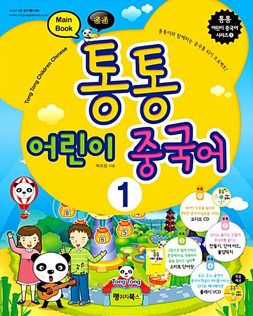 통통 어린이 중국어 1 : Main Book