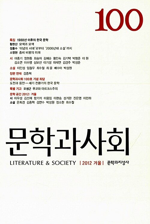 문학과 사회 100호 - 2012.겨울