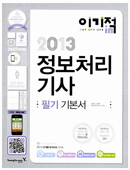 2013 이기적in 정보처리기사 필기 기본서