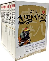 고우영 십팔사략 박스세트 (올컬러 완전판) - 전10권
