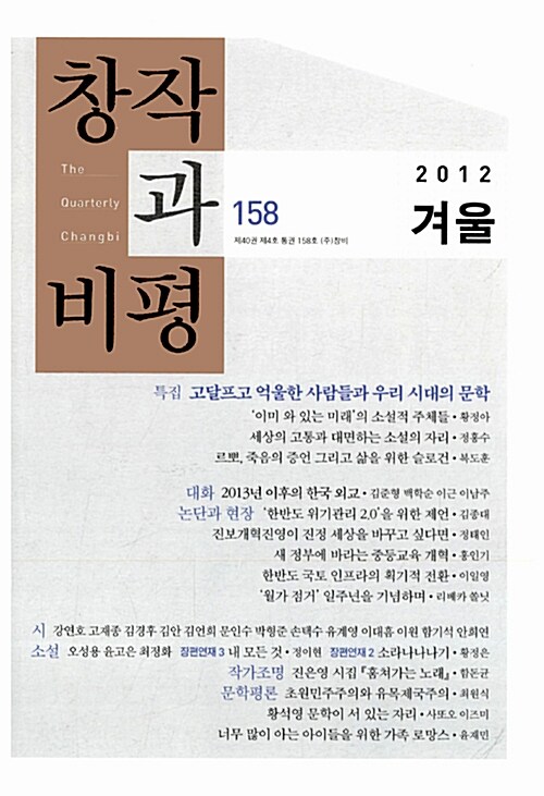 창작과 비평 158호 - 2012.겨울