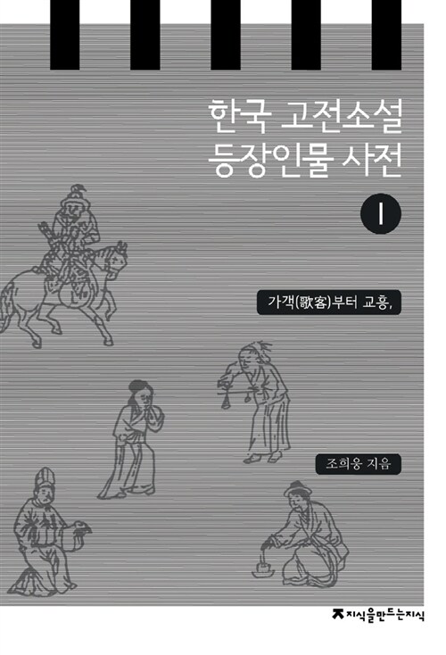 [중고] 한국 고전소설 등장인물 사전 1