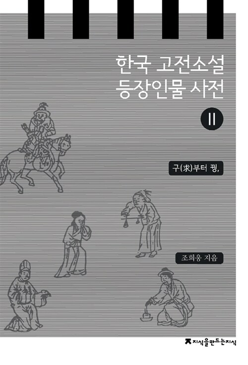 한국 고전소설 등장인물 사전 2