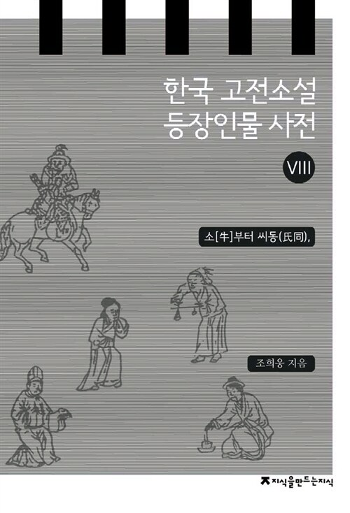 한국 고전소설 등장인물 사전 8