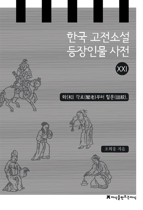 한국 고전소설 등장인물 사전 21