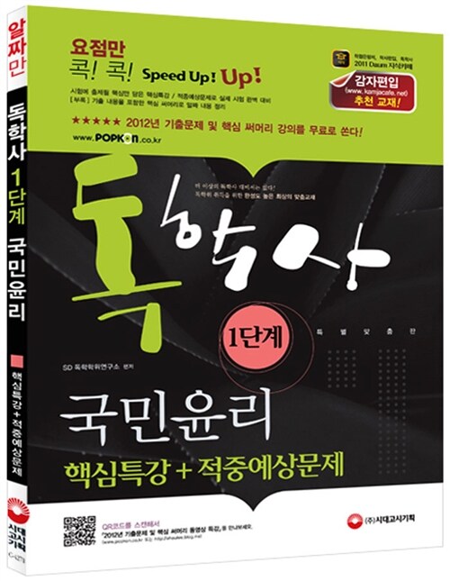 독학사 1단계 국민윤리 핵심특강 + 적중예상문제 (2012년 기출 수록, 감자카페 추천 도서)