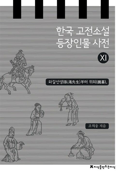 한국 고전소설 등장인물 사전 11