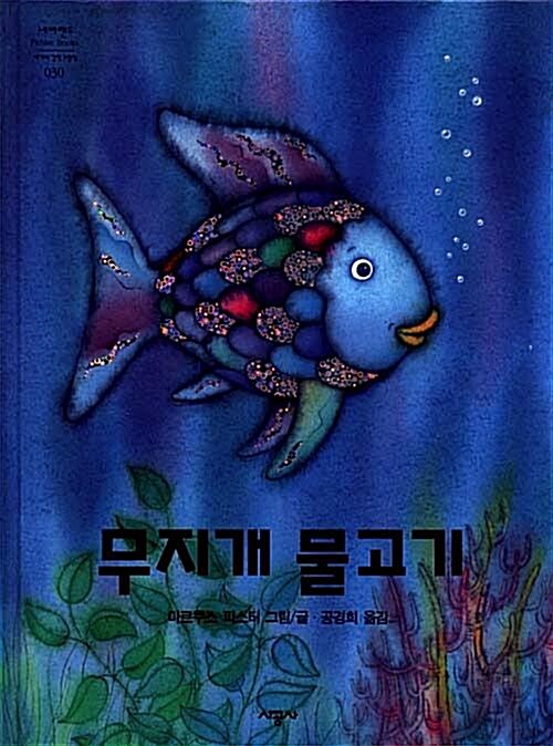 [중고] 무지개 물고기