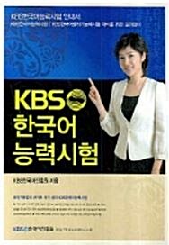 [중고] KBS 한국어능력시험