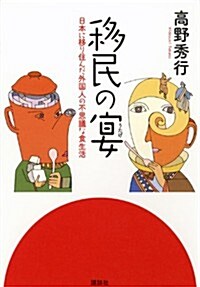 移民の宴 日本に移り住んだ外國人の不思議な食生活 (單行本(ソフトカバ-))