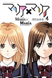 マリア×マリア(4) (講談社コミックス) (コミック)
