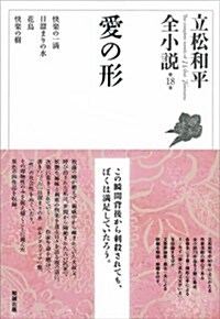 愛の形 (立松和平全小說 18) (單行本)