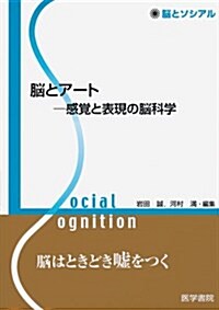 腦とア-ト: 感覺と表現の腦科學 (腦とソシアル) (單行本)