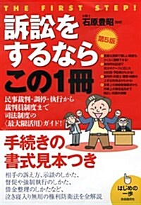 訴訟をするならこの1冊 (はじめの一步) (第5, 單行本(ソフトカバ-))