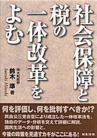 社會保障と稅の一體改革をよむ (單行本)