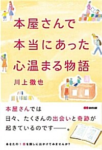 本屋さんで本當にあった心溫まる物語 (心溫まる物語シリ-ズ) (單行本(ソフトカバ-))