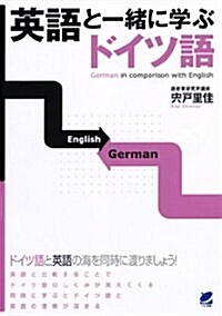 英語と一緖に學ぶドイツ語 (單行本)