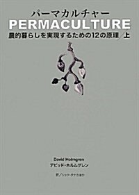 パ-マカルチャ-(上卷) ――農的暮らしを實現するための12の原理 (單行本)