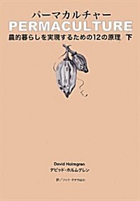 パ-マカルチャ-(下卷) ――農的暮らしを實現するための12の原理 (單行本)